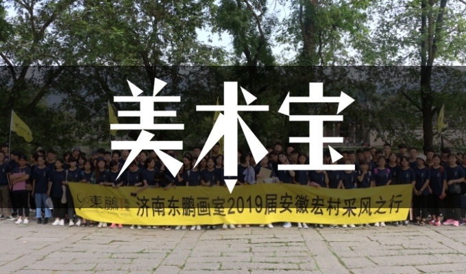 济南东鹏画室