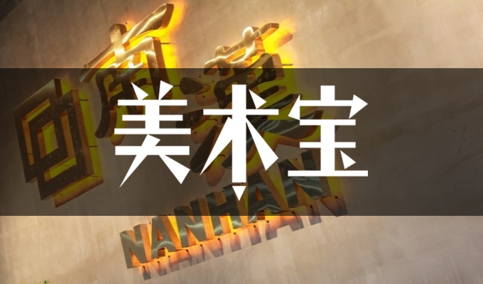 广州南汉画室