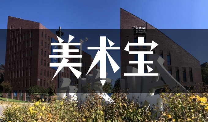 沈阳白塔岭画室