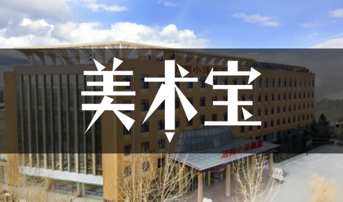 济南小泽画室