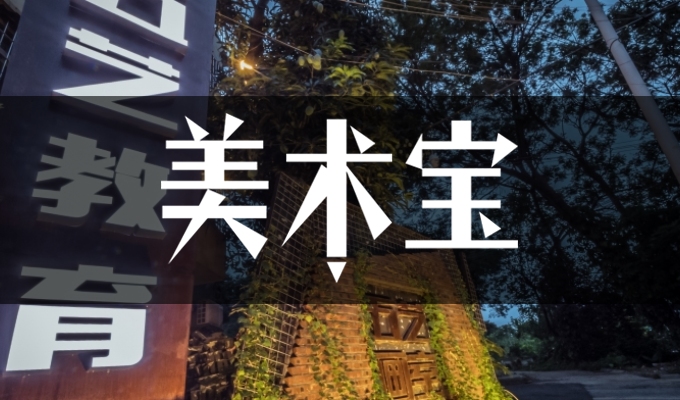 广州五艺画室
