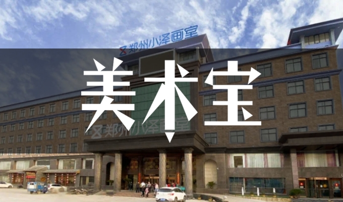 郑州小泽画室