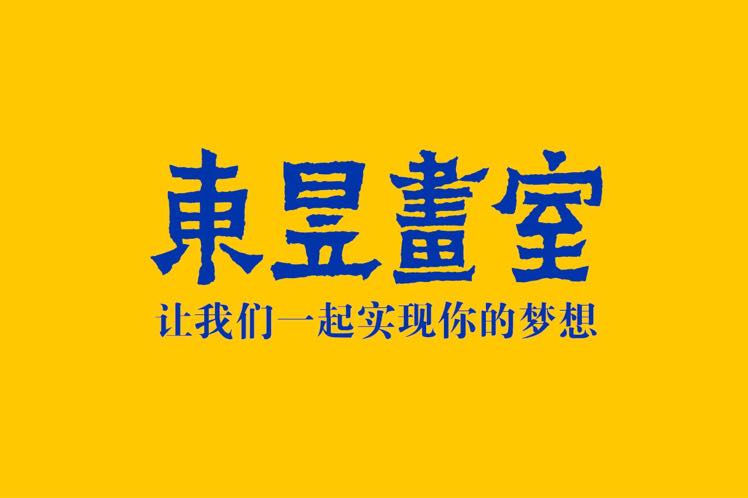 杭州东昱画室
