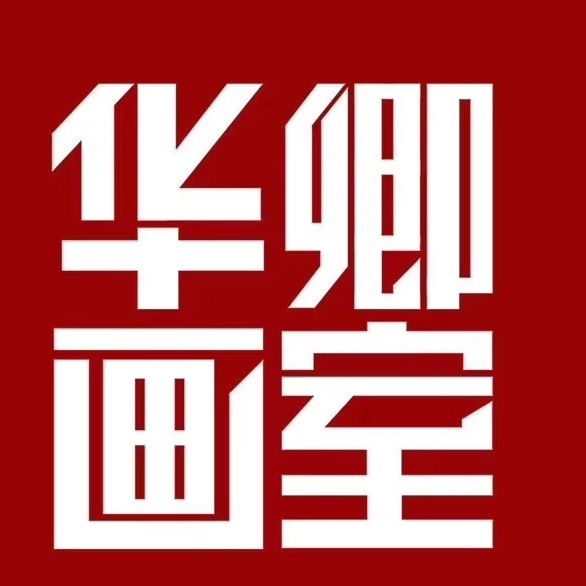 华卿画室陈老师