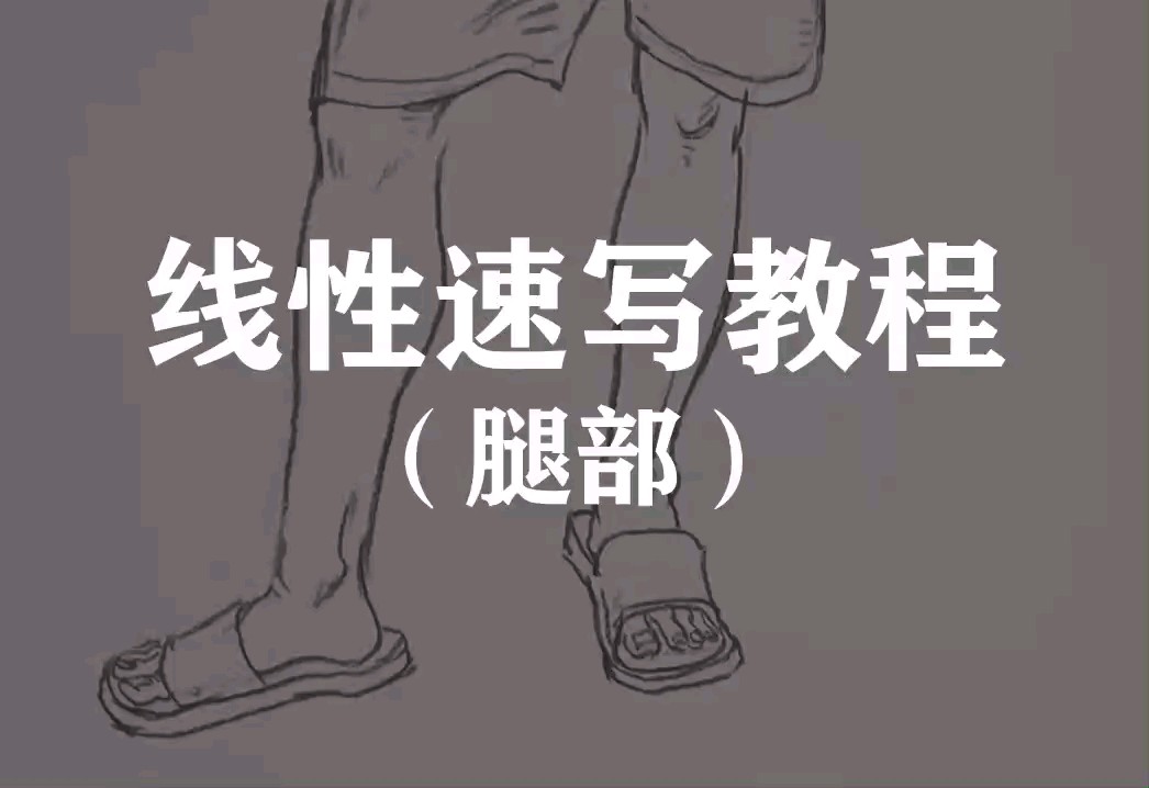 杭州將軍畫室|線性速寫之腿部?。?！速寫能提分啊，同學們，愣著干嘛，保存吶！