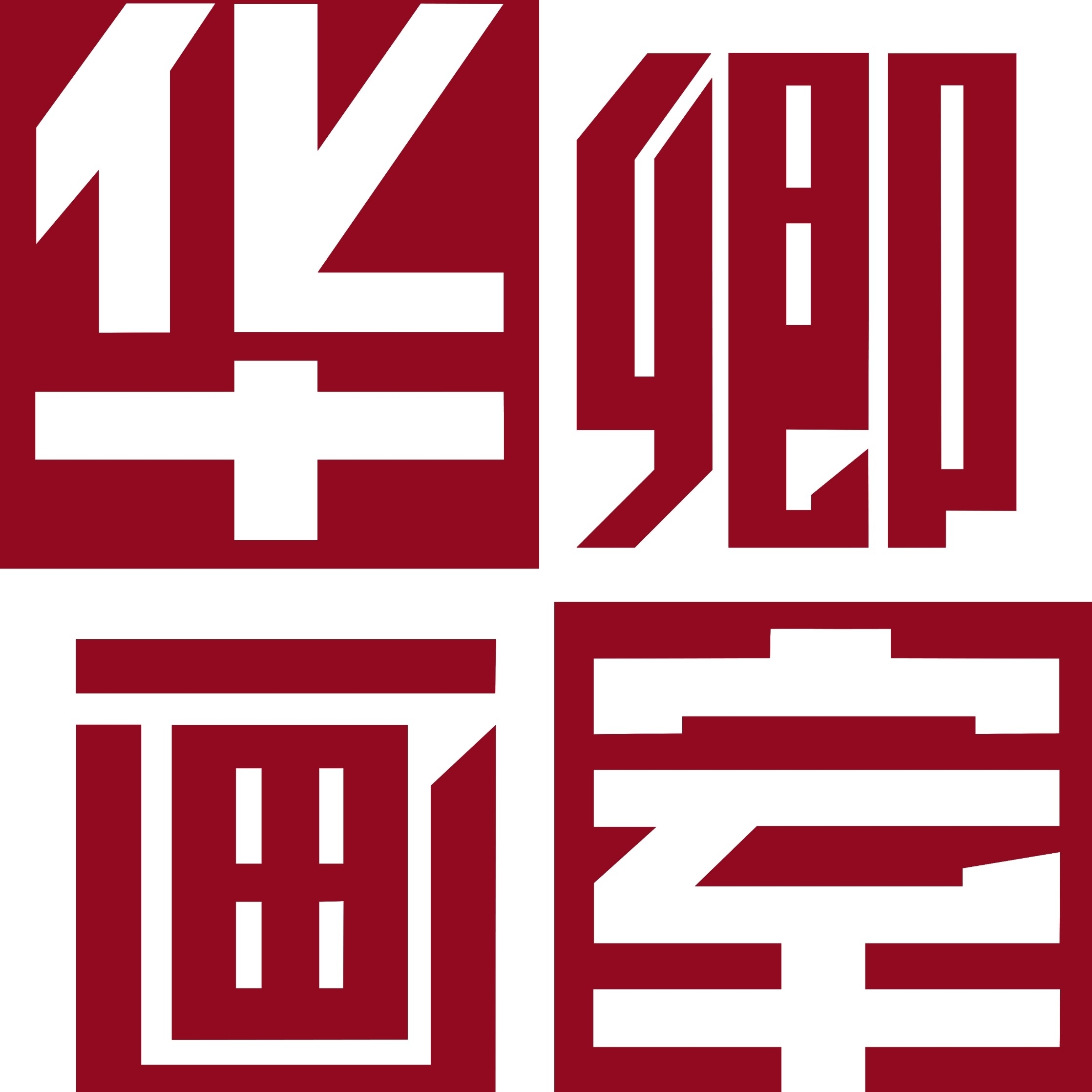 华卿画室