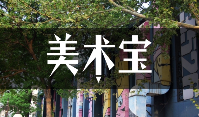 天津INK画室