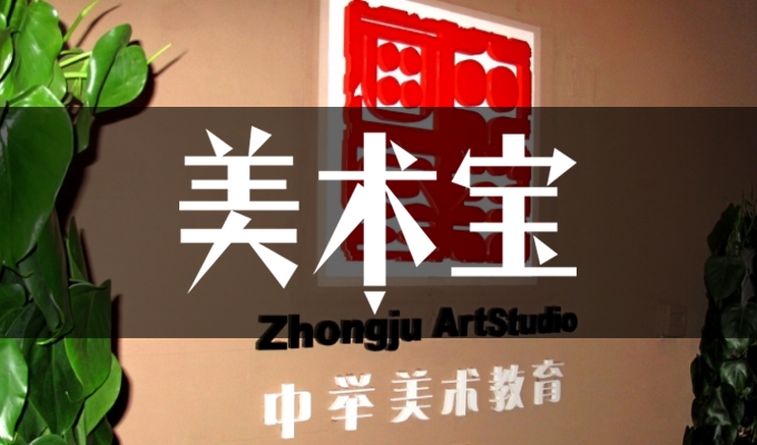 天津中举美术教育