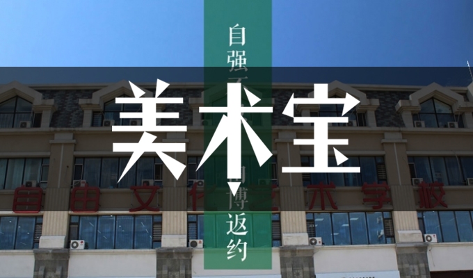 哈尔滨自由文化艺术学校