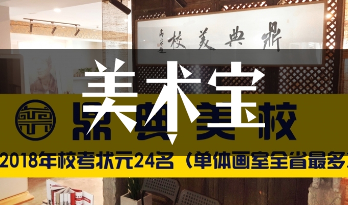 山西晋城鼎典美术学校