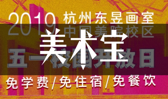 杭州东昱画室