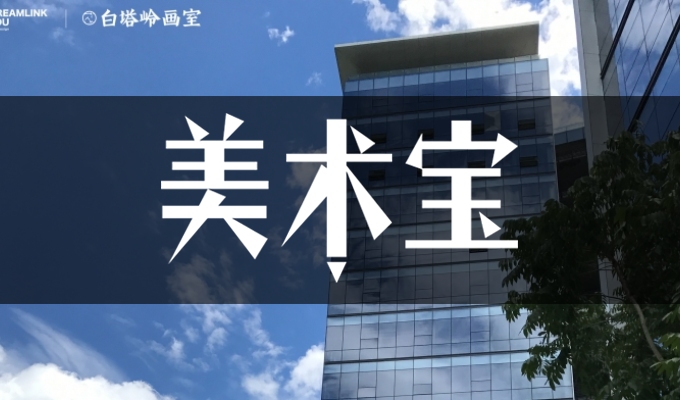 白塔嶺畫室