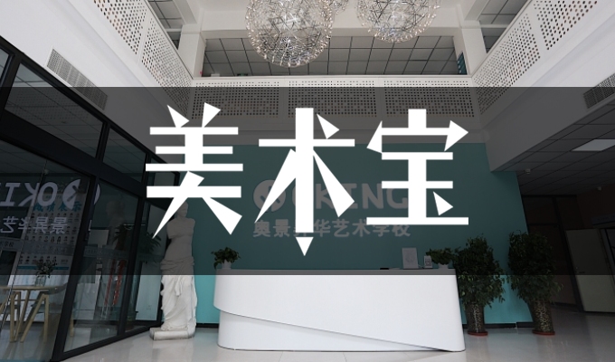 奥景昇华美术学校