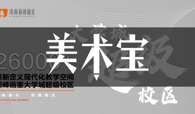 济南顶峰画室