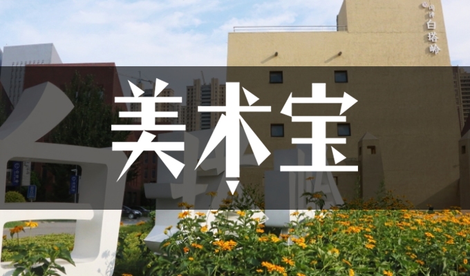 沈阳白塔岭画室