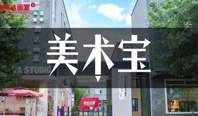 北京周达画室