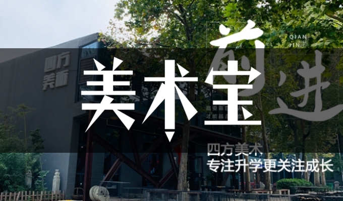 石家庄四方画室