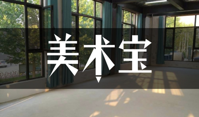 石家莊四方畫室