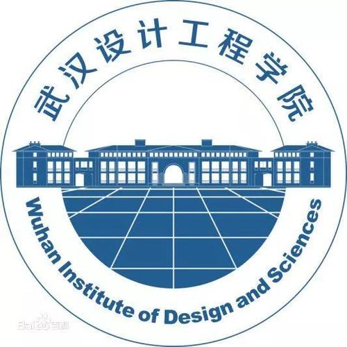 武漢設計工程學院